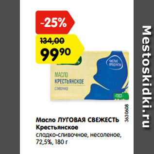 Акция - Масло ЛУГОВАЯ СВЕЖЕСТЬ Крестьянское сладко-сливочное, несоленое, 72,5%, 180 г