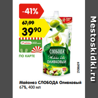 Акция - Майонез СЛОБОДА Оливковый 67%, 400 мл