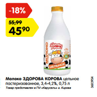 Акция - Молоко ЗДОРОВА КОРОВА цельное пастеризованное, 3,4-4,2%, 0,75 л