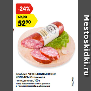 Акция - Колбаса ЧЕРНЫШИХИНСКИЕ КОЛБАСЫ Столичная полукопченая, 100 г