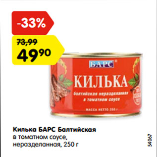 Акция - Килька Барс Балтийская в томатном соусе, неразделанная