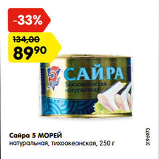 Акция - Сайра 5 МОРЕЙ натуральная, тихоокеанская, 250 г