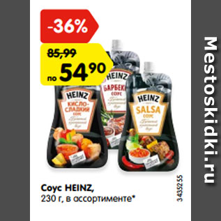 Акция - Соус HEINZ, 230 г, в ассортименте*
