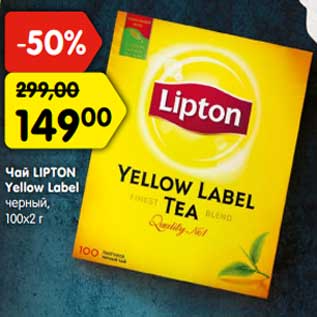 Акция - Чай LIPTON Yellow Label черный, 100х2 г