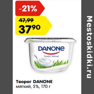 Акция - Творог DANONE мягкий, 5%,