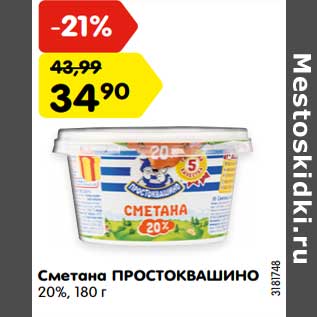 Акция - Сметана ПРОСТОКВАШИНО 20%,