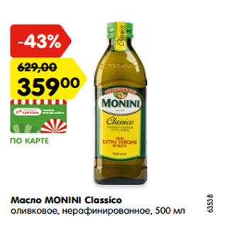 Акция - Масло MONINI Classico оливковое, нерафинированное,