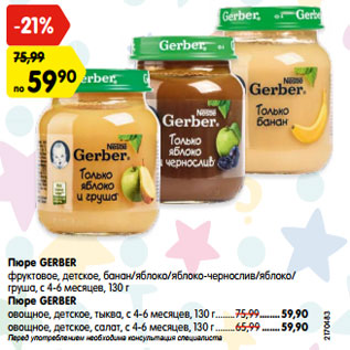 Акция - Пюре GERBER фруктовое, детское, банан/яблоко/яблоко-чернослив/яблоко/ груша, с 4-6 месяцев, 130 г Пюре GERBER