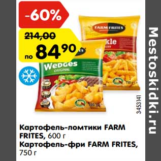 Акция - Картофель-ломтики FARM FRITES, 600 г Картофель-фри FARM FRITES, 750 г