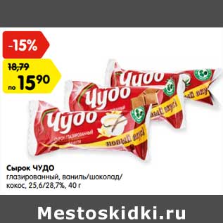 Акция - Сырок ЧУДО глазированный, ваниль/шоколад/ кокос, 25,6/28,7%, 40 г