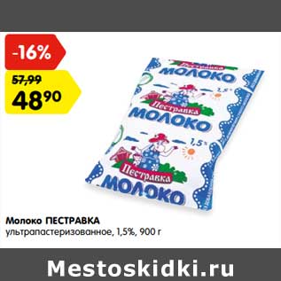 Акция - Молоко Пестравка у/пастеризованное 1,5%