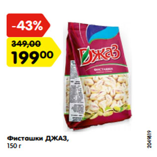 Акция - Фисташки ДЖАЗ, 150 г