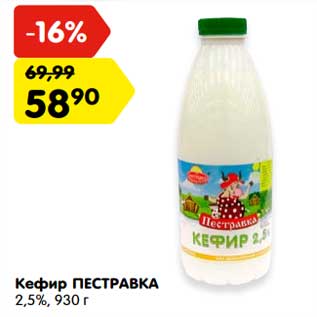 Акция - Кефир Пестравка 2,5%