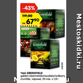 Акция - Чай Greenfield golden kiwi&Chocolate/redberry crumdle черный, 20 пак х 1,8г