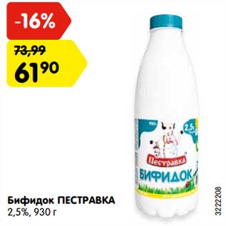 Акция - Бифидок Пестравка 2,5%