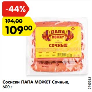 Акция - Сосиски Папа Может Сочные