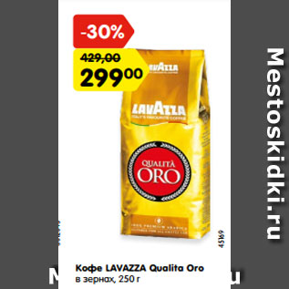 Акция - Кофе LAVAZZA Qualita Oro в зернах,