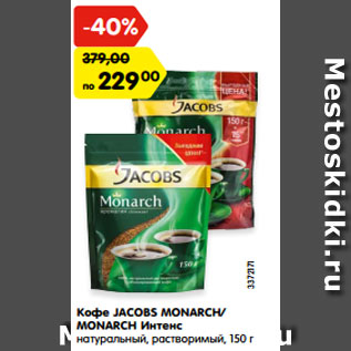 Акция - Кофе JACOBS MONARCH/ MONARCH Интенс натуральный, растворимый, 150 г