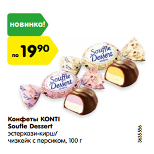 Акция - Конфеты KONTI Soufle Dessert эстерхази-кирш/ чизкейк с персиком, 100 г