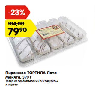 Акция - Пирожное ТОРТИЛА Лата- Макята, 390 г