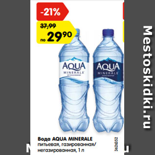 Акция - Вода AQUA MINERALE питьевая, газированная/ негазированная,