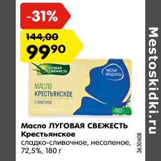 Акция - Масло ЛУГОВАЯ СВЕЖЕСТЬ Крестьянское сладко-сливочное, несоленое, 72,5%, 180 г