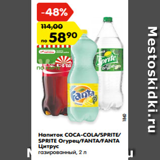 Акция - Напиток COCA-COLA/SPRITE/ SPRITE Огурец/FANTA/FANTA Цитрус газированный, 2 л