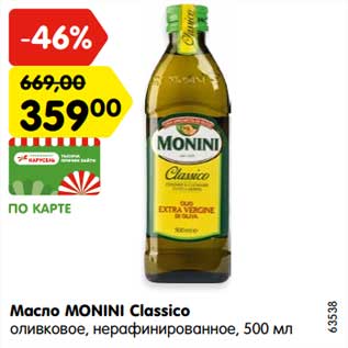 Акция - Масло MONINI Classico оливковое, нерафинированное,