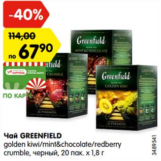 Акция - Чай Greenfield golden kiwi/mint&chocolate/redberry crumble, черный, 20 пак. х 1,8 г