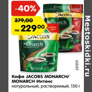 Акция - Кофе JACOBS MONARCH/ MONARCH Интенс натуральный, растворимый,