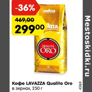 Акция - Кофе LAVAZZA Qualita Oro в зернах,