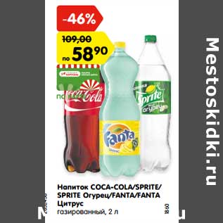 Акция - Напиток COCA-COLA/SPRITE/ SPRITE Огурец/FANTA/FANTA Цитрус газированный, 2 л