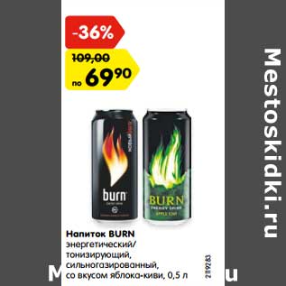 Акция - Напиток BURN энергетический/тонизирующий, сильногазированный, со вкусом яблока-киви, 0,5 л