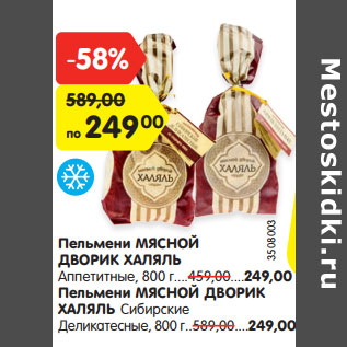 Акция - Пельмени МЯСНОЙ ДВОРИК ХАЛЯЛЬ Аппетитные, 800 г Пельмени МЯСНОЙ ДВОРИК ХАЛЯЛЬ Сибирские Деликатесные, 800