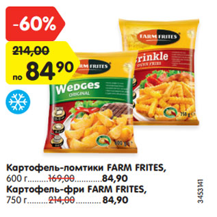 Акция - Картофель-ломтики FARM FRITES, 600 г Картофель-фри FARM FRITES, 750 г 84,90