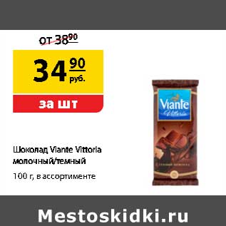 Акция - Шоколад Viante Vittoria молочный /темный