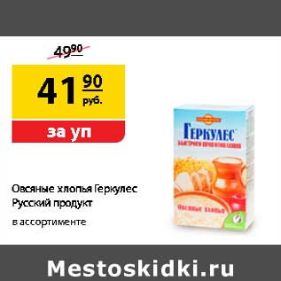 Акция - Овсяные хлопья Геркулес Русский продукт