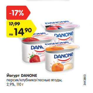 Акция - Йогурт DANONE персик/клубника/лесные ягоды, 2,9%, 110 г