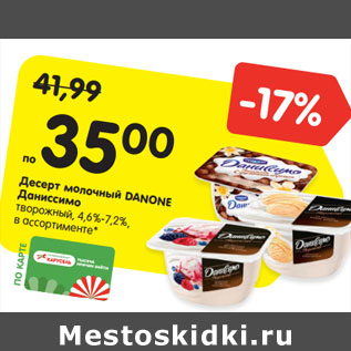 Акция - Десерт молочный DANONE Даниссимо творожный, 4,6%-7,2%, в ассортименте*