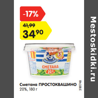 Акция - Сметана ПРОСТОКВАШИНО 20%,