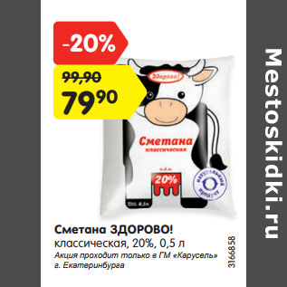 Акция - Сметана ЗДОРОВО! классическая, 20%,