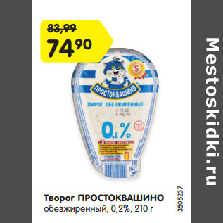 Акция - Творог ПРОСТОКВАШИНО обезжиренный, 0,2%, 210 г