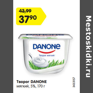 Акция - Творог DANONE мягкий, 5%,