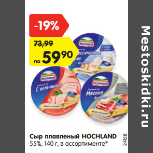 Акция - Сыр плавленый HOCHLAND 55%,