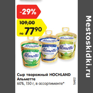 Акция - Сыр творожный HOCHLAND Альметте 60%,