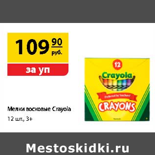 Акция - Мелки восковые Crayola