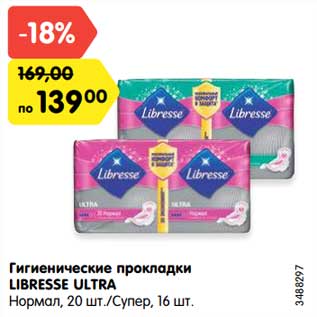 Акция - Гигиенические прокладки Libresse Ultra