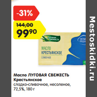 Акция - Масло ЛУГОВАЯ СВЕЖЕСТЬ Крестьянское 72,5%,