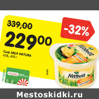 Акция - Сыр ARLA NATURА 45%,