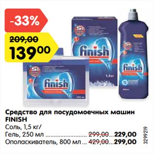 Акция - Средство для посудомоечных машин Finish соль 1,5 кг - 139,00 руб
